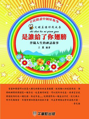 cover image of 是誰給了你翅膀